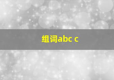 组词abc c